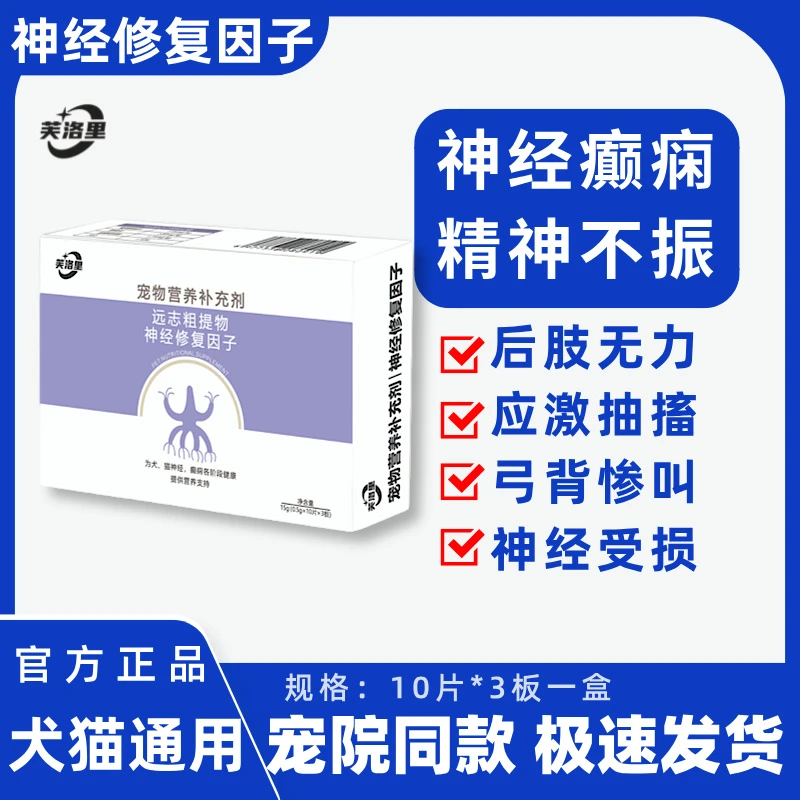 芙洛里神经修复因子营养补充剂犬猫通用为犬猫神经提供营养支持