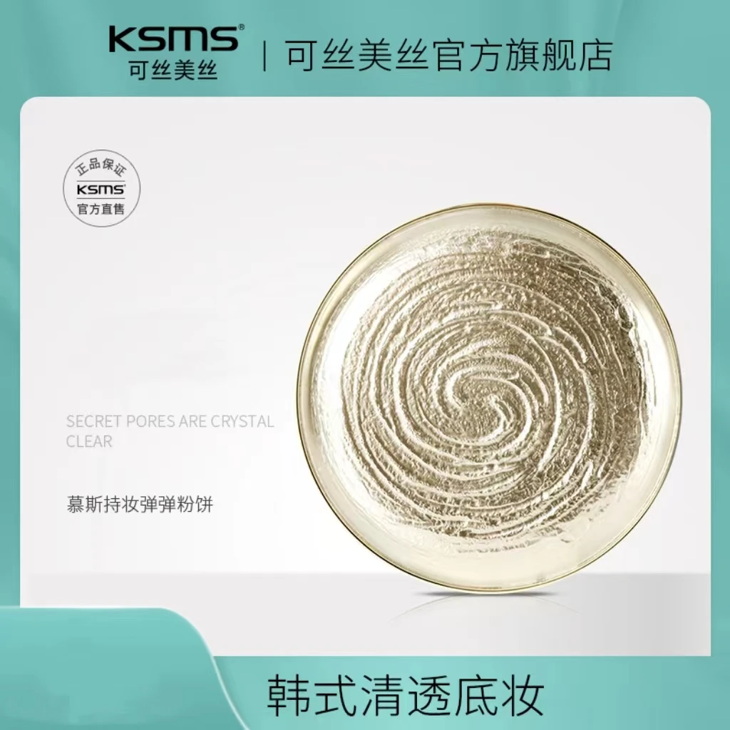 KSMS/可丝美丝慕斯持妆弹弹粉饼