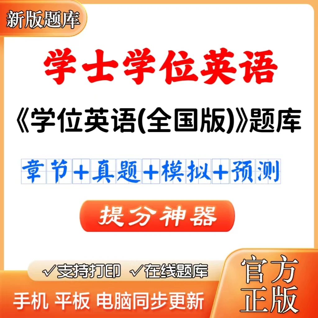 2025年全国学士学位英语题库章节练习历年真题考前点题电子版课程