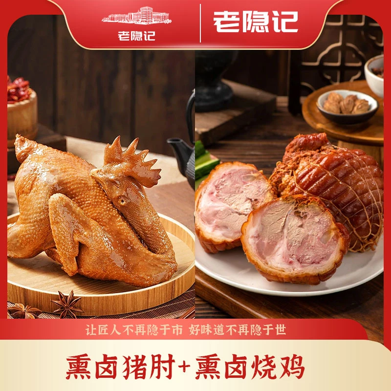 【老隐记】无骨熏卤猪肘+熏卤烧鸡即食熟食组合真空包装