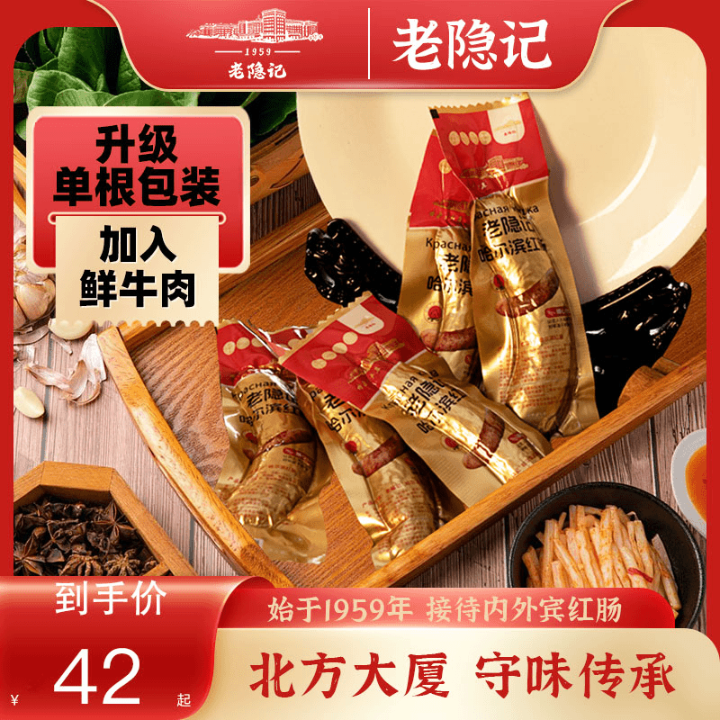 老隐记猪肉+牛肉传承正宗哈尔滨北方大厦红肠每根100克*5根