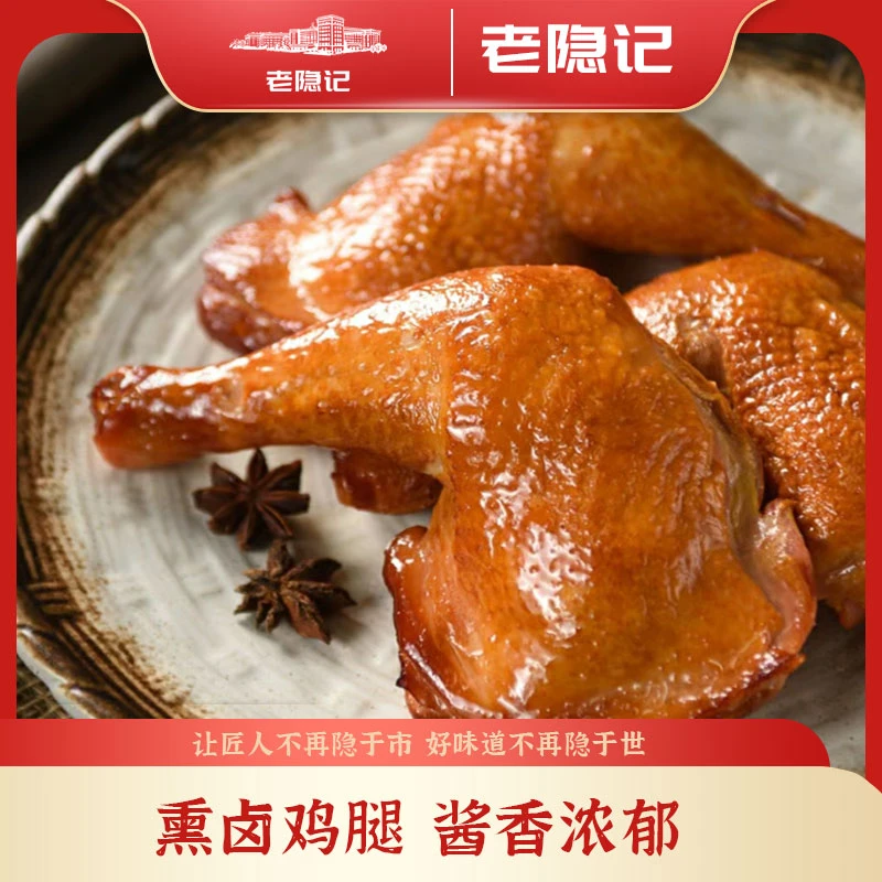【老隐记】A熏卤鸡腿真空包装熟食开袋即食5个每个150克