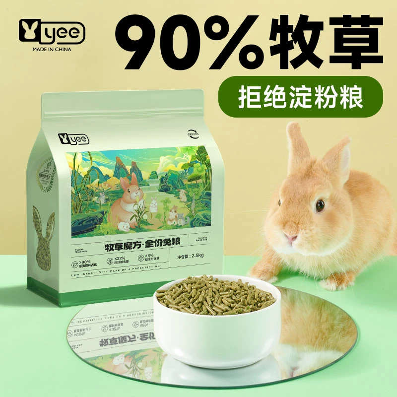 yee兔粮兔饲料全价成幼兔营养高纤宠物侏儒兔子豚鼠提摩西主粮5斤