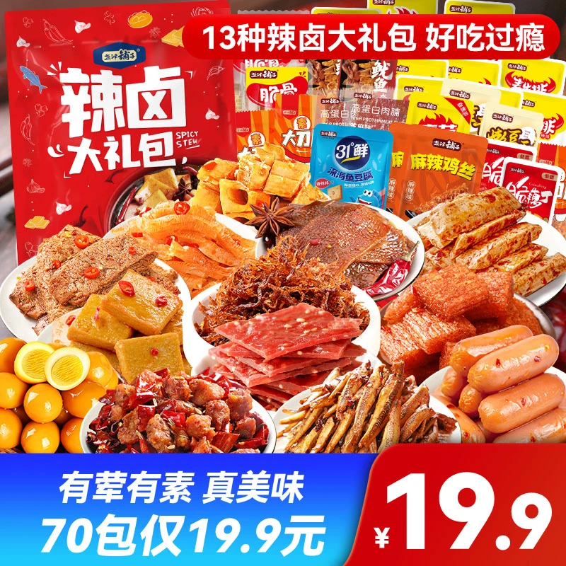 【新升级70包仅19.9】盐津铺子13种辣卤零食大礼包 追剧休闲零食 RC