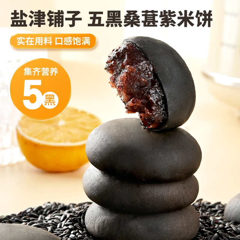 盐津铺子五黑桑葚紫米饼旗舰店0添加蔗糖饱腹早餐零食代餐充饥