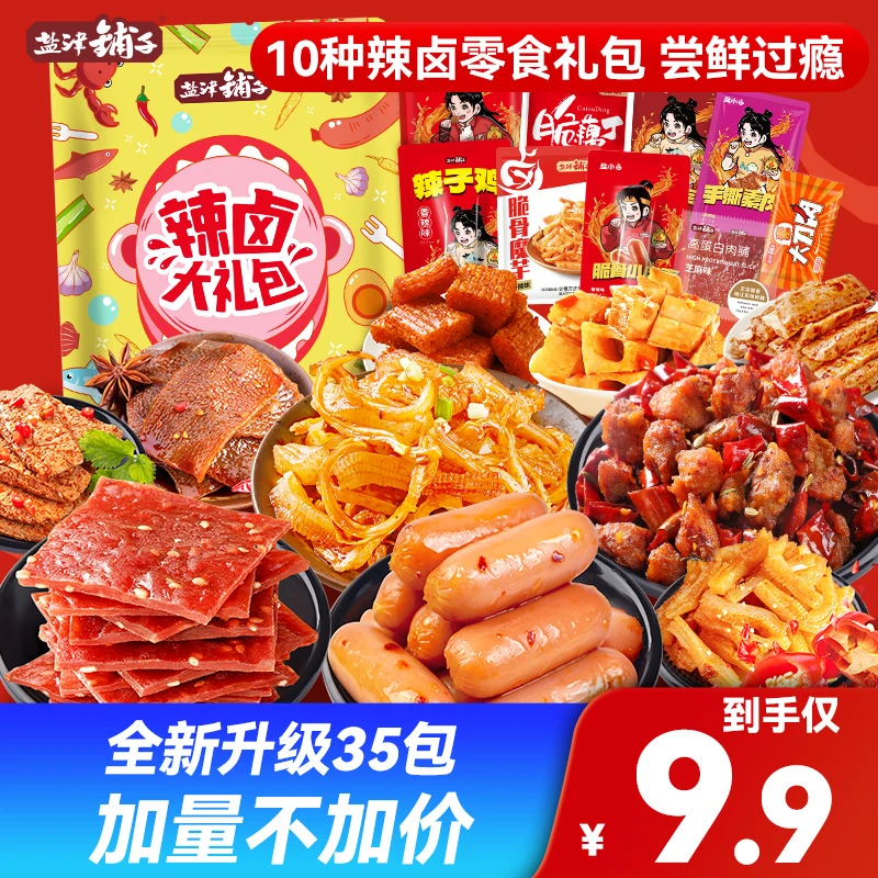 【超合作专享】35包盐津辣卤零食散货礼包
