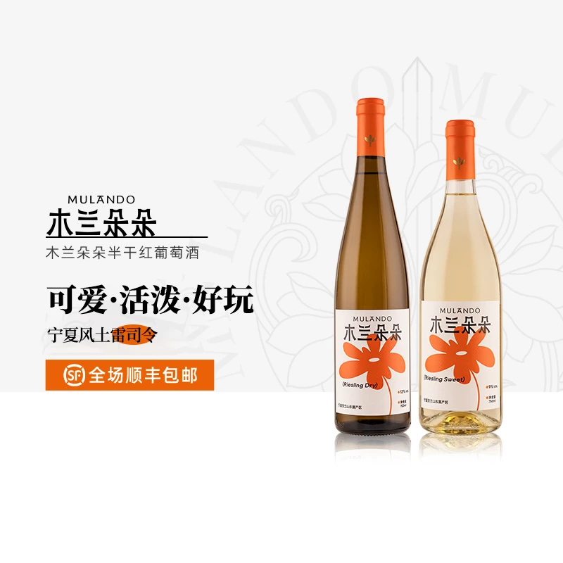 【踩箱喝】2022宁夏贺兰山东麓 木兰朵朵雷司令干白甜白葡萄酒750ml