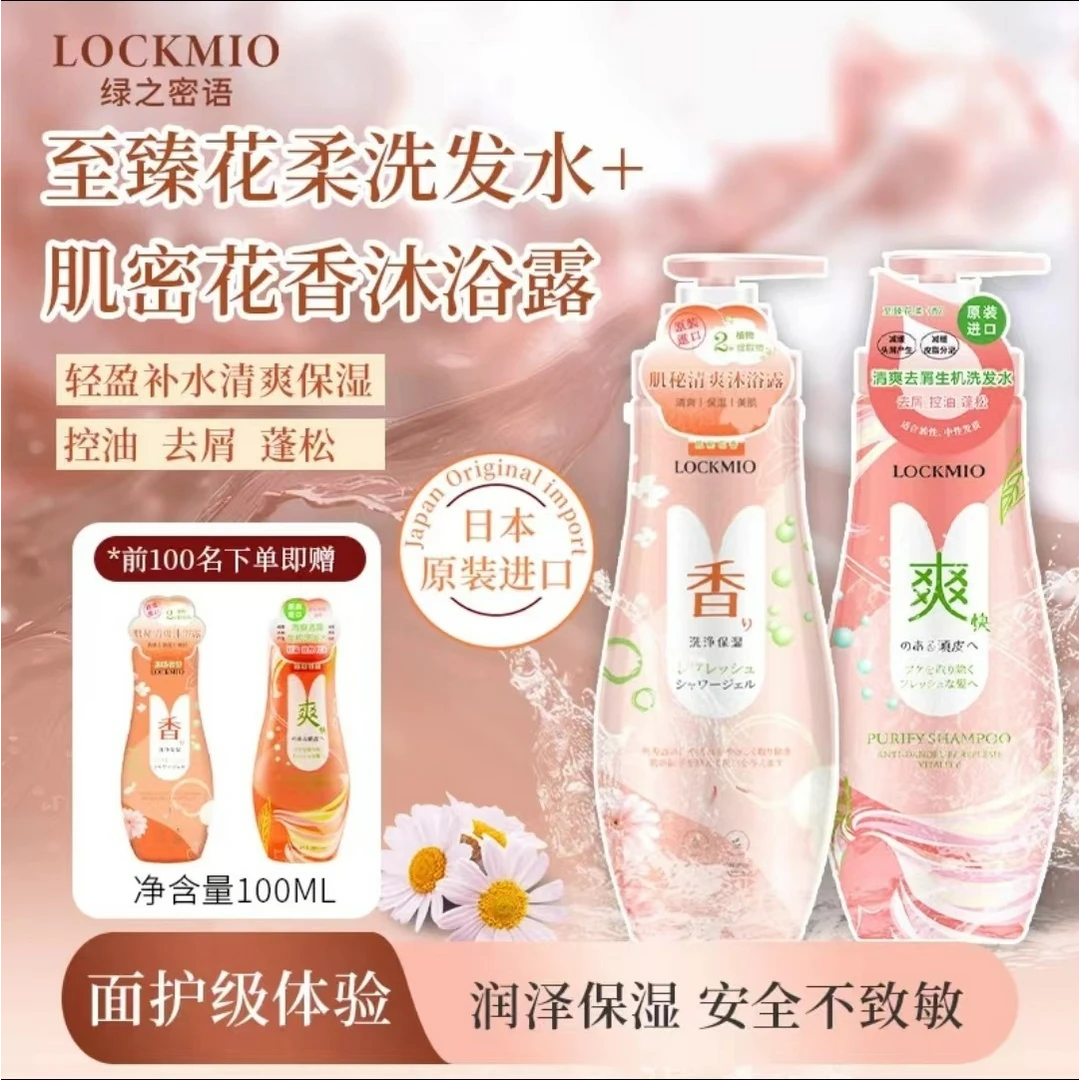 日本原装进口绿之密语 LOCKMIO去屑控油洗发水肌蜜花香保湿沐浴露