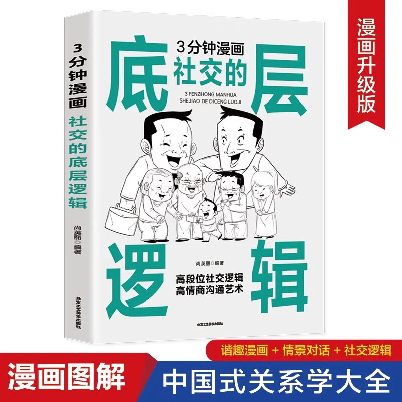 3分钟漫画社交的底层逻辑 中国式应酬大全高段位社交逻辑
