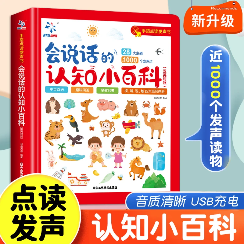 会说话的认知小百科（汉英对照）幼儿早教有声书 婴幼儿启蒙读物