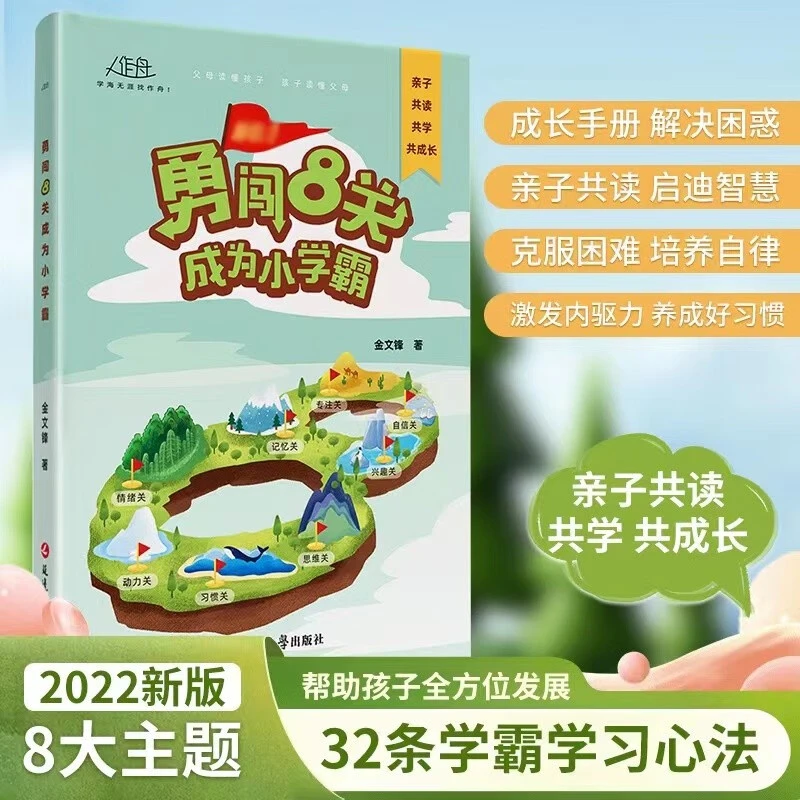 勇闯8关成为小学霸 小学生学习方法技巧基础训练高效学习