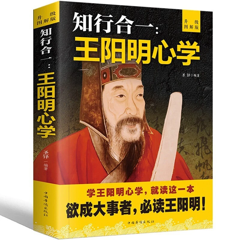 知行合一王阳明心学 王明阳心学全书人生哲理修身养性书籍图解