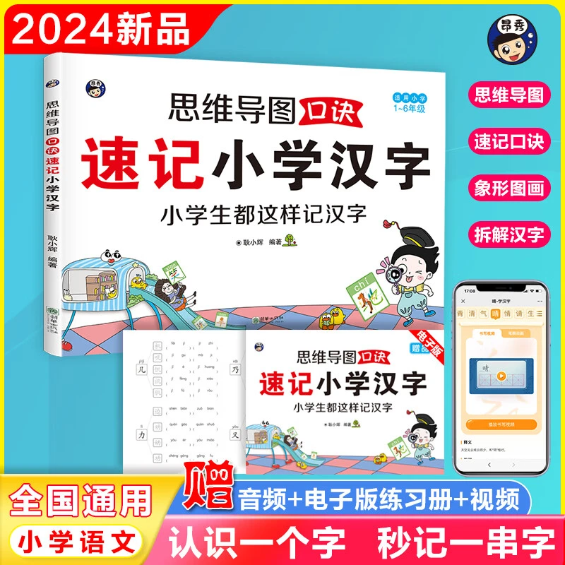 小学生汉字速记 思维导图科学轻松突破汉字记忆难关