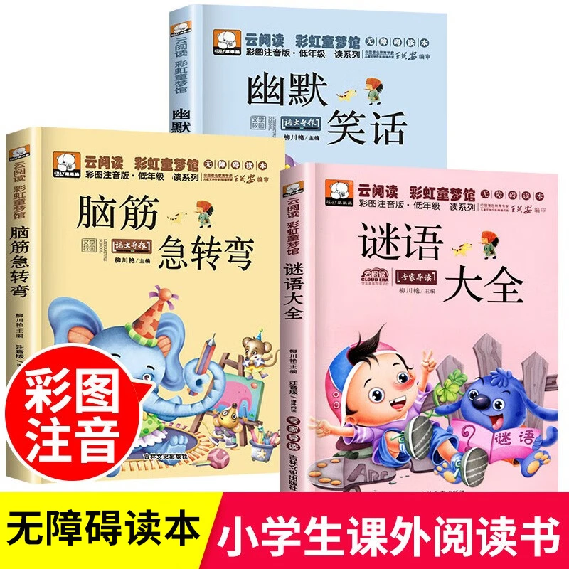 脑筋急转弯猜谜语大全幽默笑话 彩图注音 一二三年级儿童课外阅读