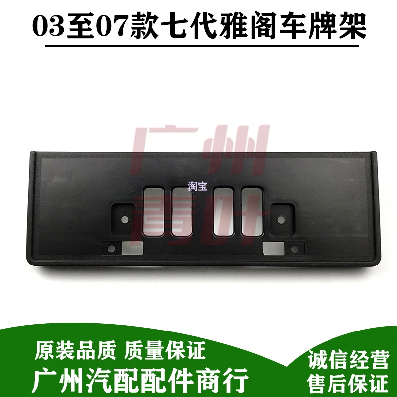 适用于03 04 05 06 07款七代雅阁前车牌架牌照板2.4前牌照架牌托