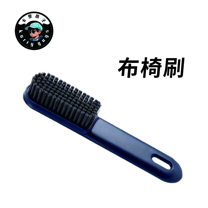 卡里小子布椅刷 汽车内饰布座椅中细软毛刷 板刷多功能清洁刷