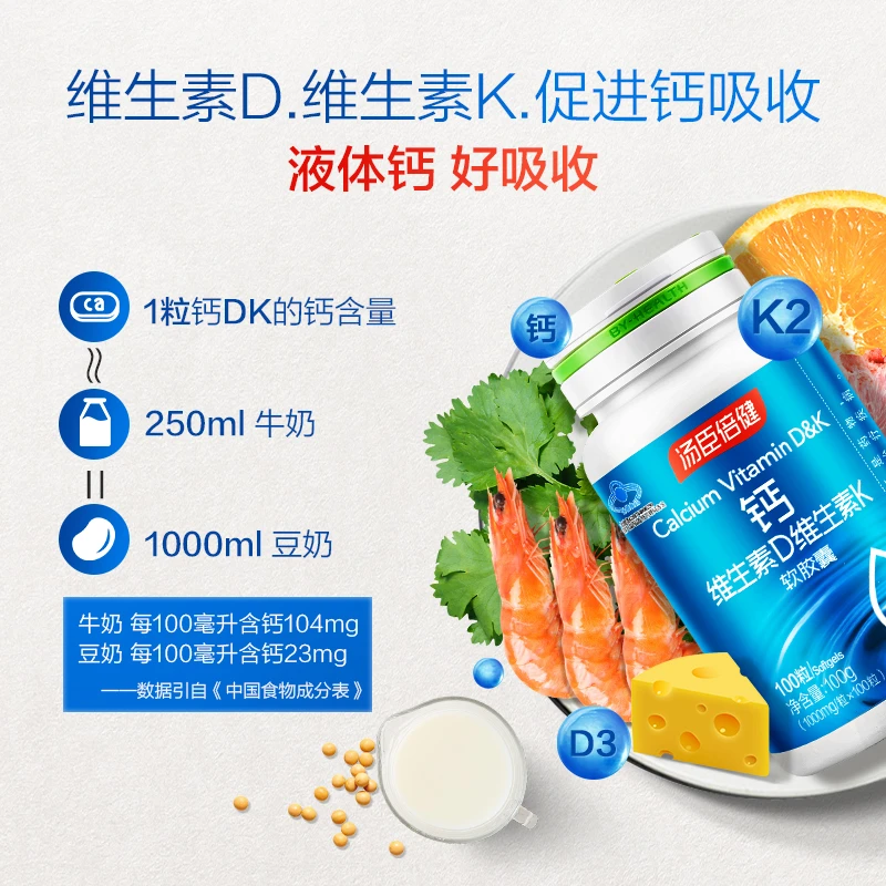 【达播】汤臣倍健【温和好吸收】成人钙维生素D维生素K软胶囊