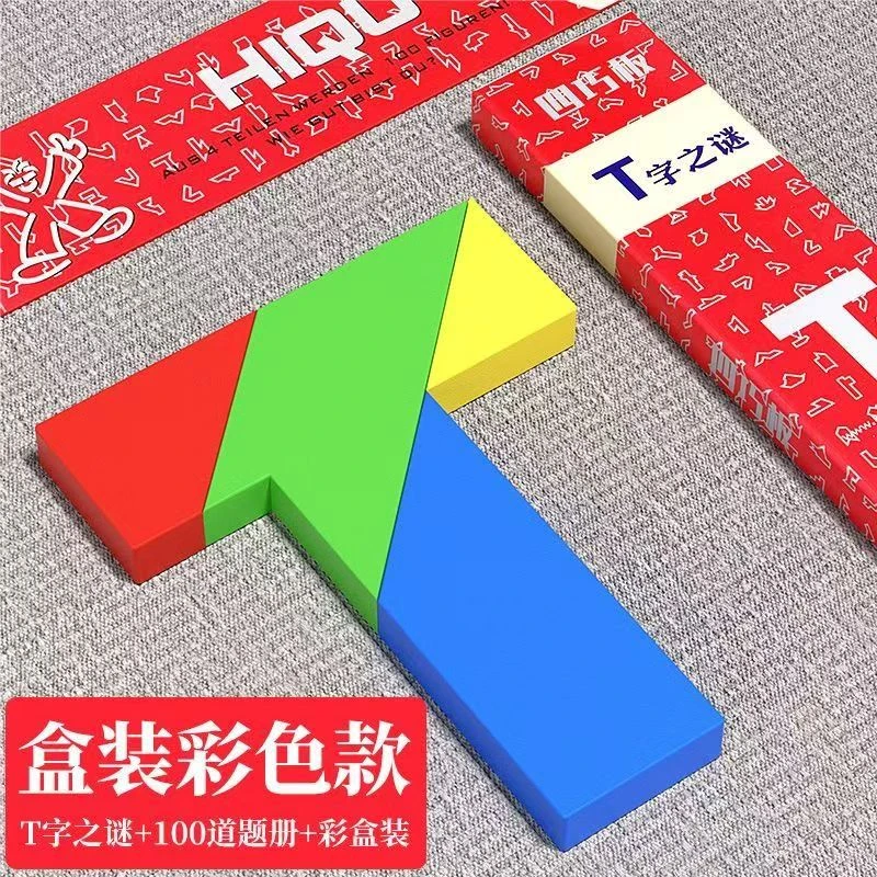 木质四巧板益智玩具学生儿童智力拼图拼板t字拼图四巧板100种拼法