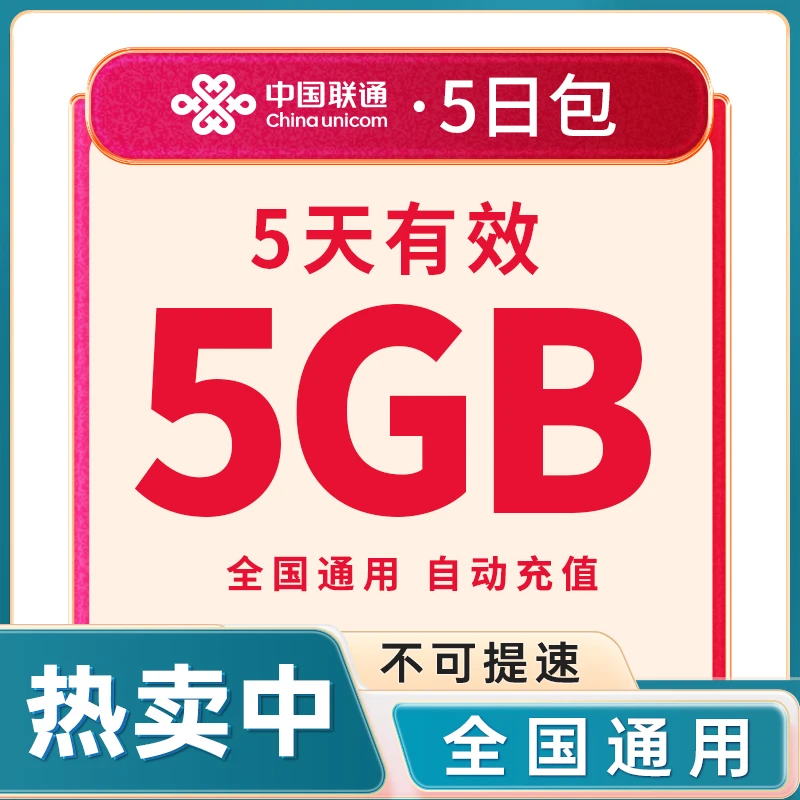 中国联通全国通用流量5天包5G手机加油叠加包5天有效