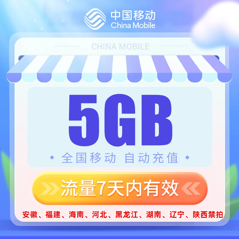 中国移动全国通用流量七天包5G手机流量加油叠加包充值七天有效