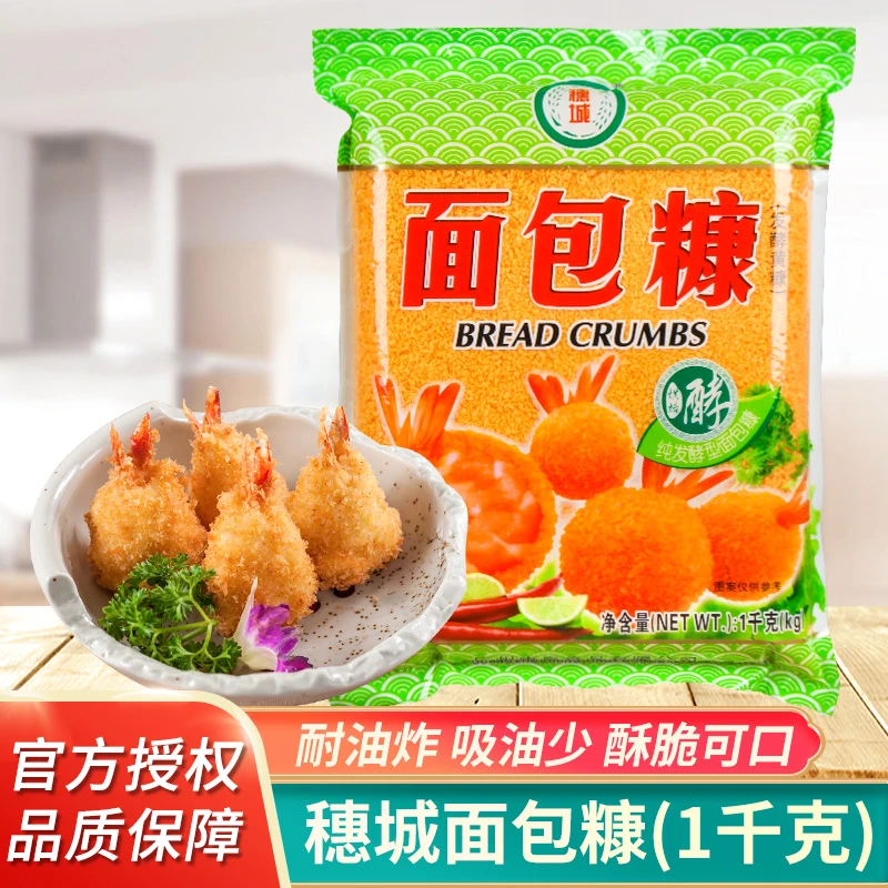 穗城面包糠黄色1kg 炸鸡排猪排面包屑家用商用发酵面包糖炸鸡裹粉