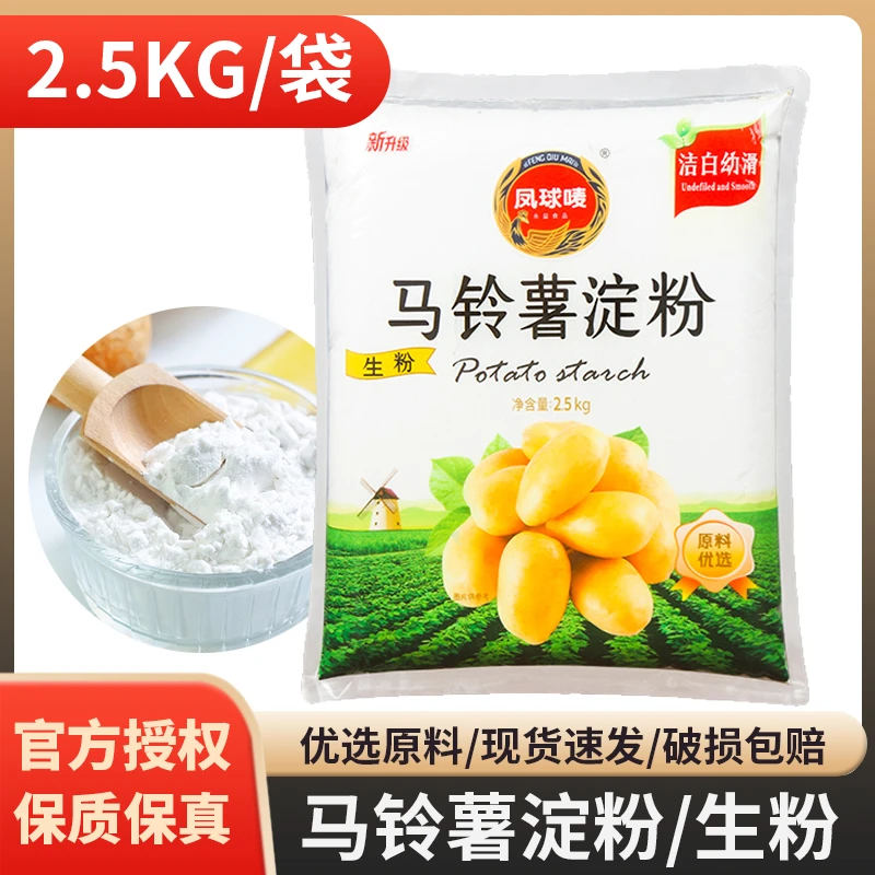 凤球唛马铃薯淀粉2.5kg土豆生粉勾芡水晶饺子粉生粉太白粉商用