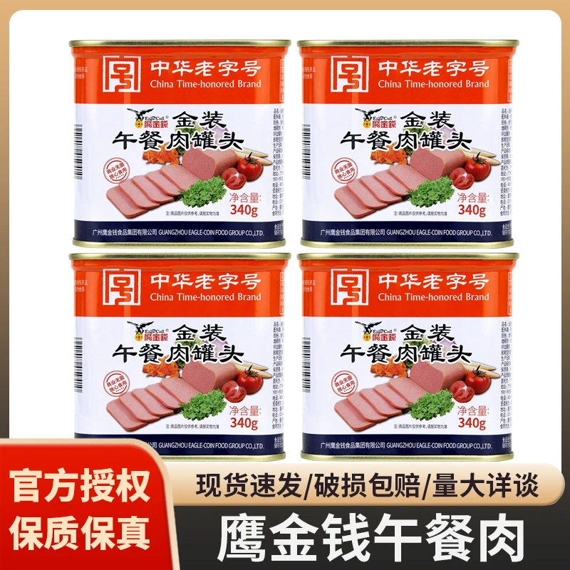 正宗鹰金钱午餐肉罐头340g*4罐金装火腿肠三明治户外速食肉类食品