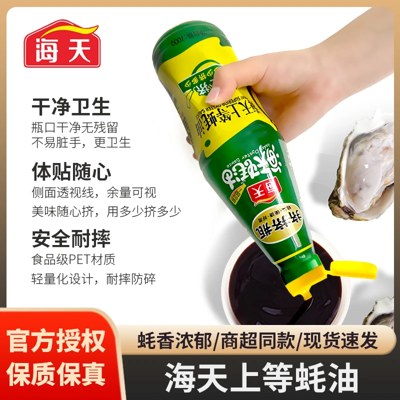 海天蚝油挤挤瓶700g厨房调味料上等蚝油汁勾芡耗油拌面炒菜调味品