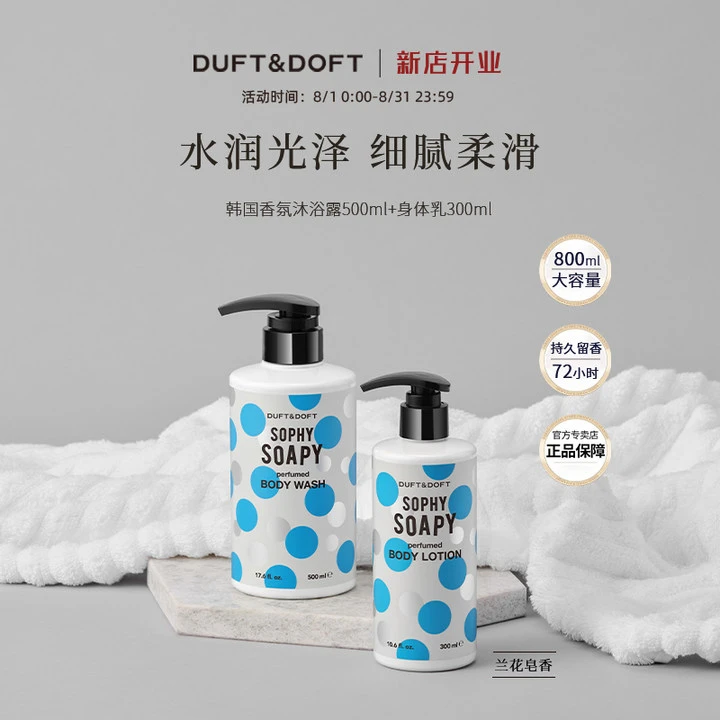 DUFTDOFT洗护香氛持久留香沐浴露补水保湿身体乳套装大容量正品