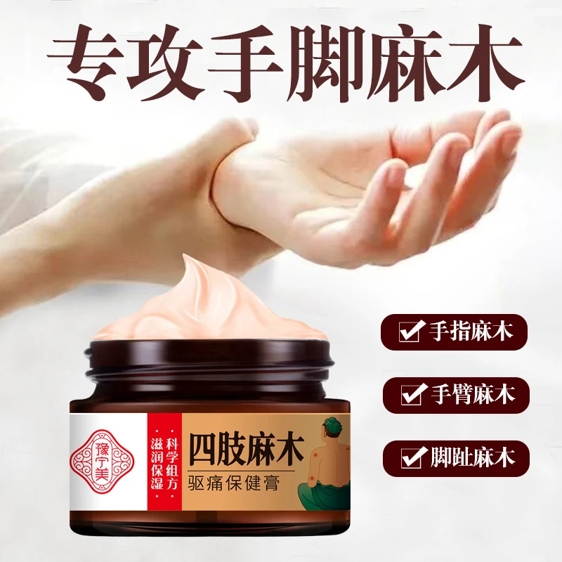 手脚麻木膏四肢手指酸胀中老年抽筋腿脚通络乳膏僵硬发麻