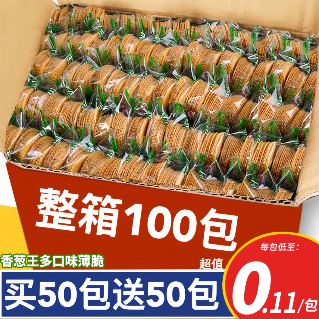 【买50包送50包】香葱薄脆饼干葱油蛋黄味整箱休闲办公室零食早餐