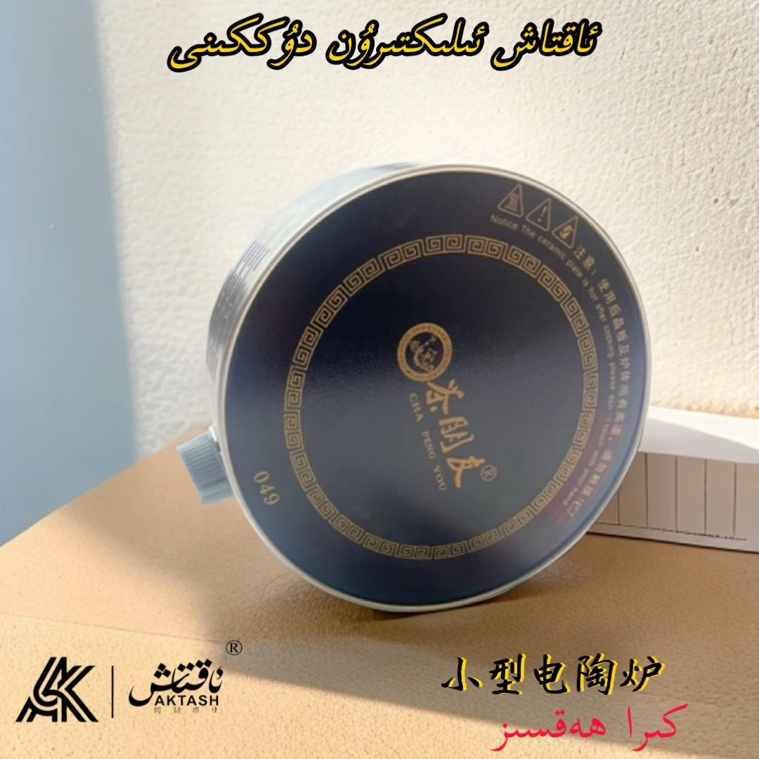 【新疆包邮】tok oqak多功能电陶炉电茶炉家用家用蒸煮烧水圆形