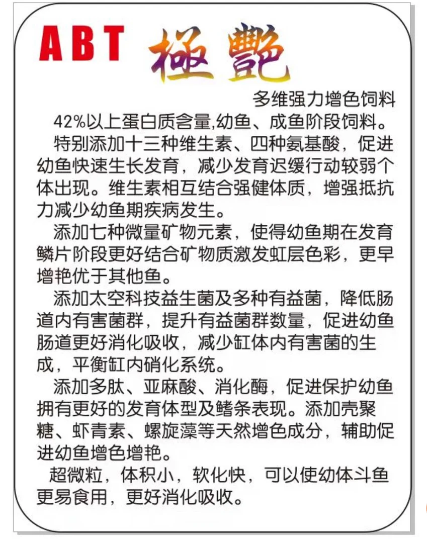 ABT增色饲料不单拍