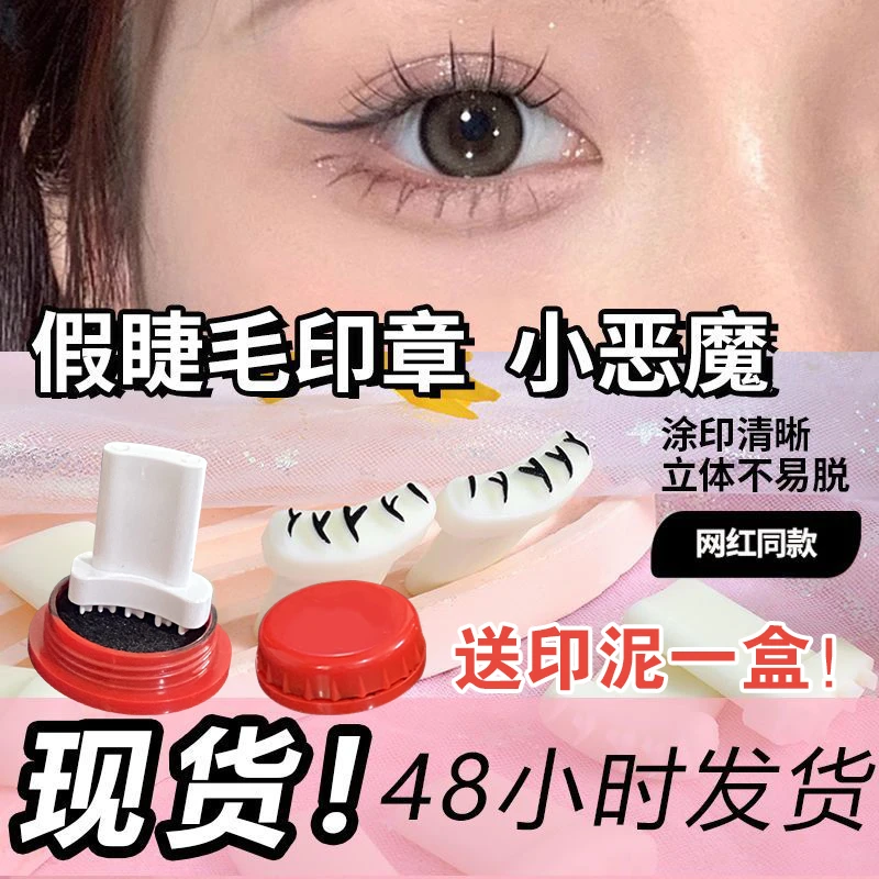 同款下睫毛印章睫毛盖章睫毛辅助器v形仿手画假睫毛新手