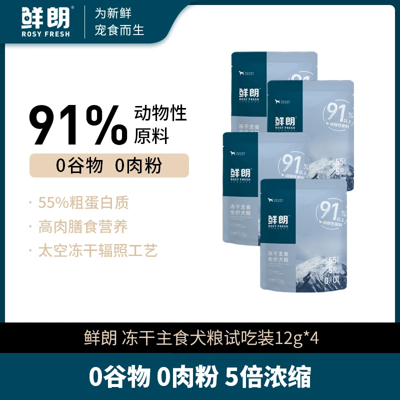 【专属试吃】鲜朗无谷冻干生骨肉犬粮幼犬成犬全阶段试吃12g*4包