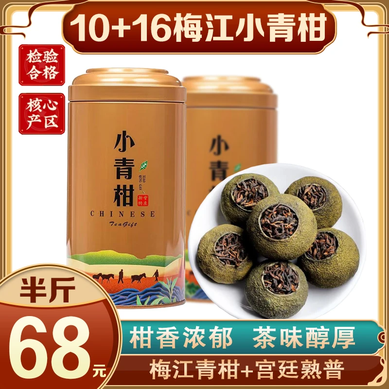 （梅江小青柑）新会小青柑梅江陈皮小青柑柑普茶自然生晒甘甜新会柑
