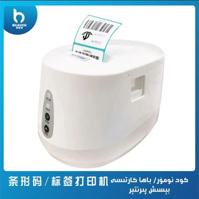 条形码/标签打印机كود نومۇر/باھا كارتىسى بىسىش پېرىنتىر