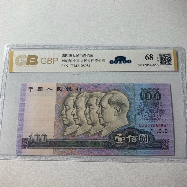 第四套人民币纸币1980年100【80100】全新品相