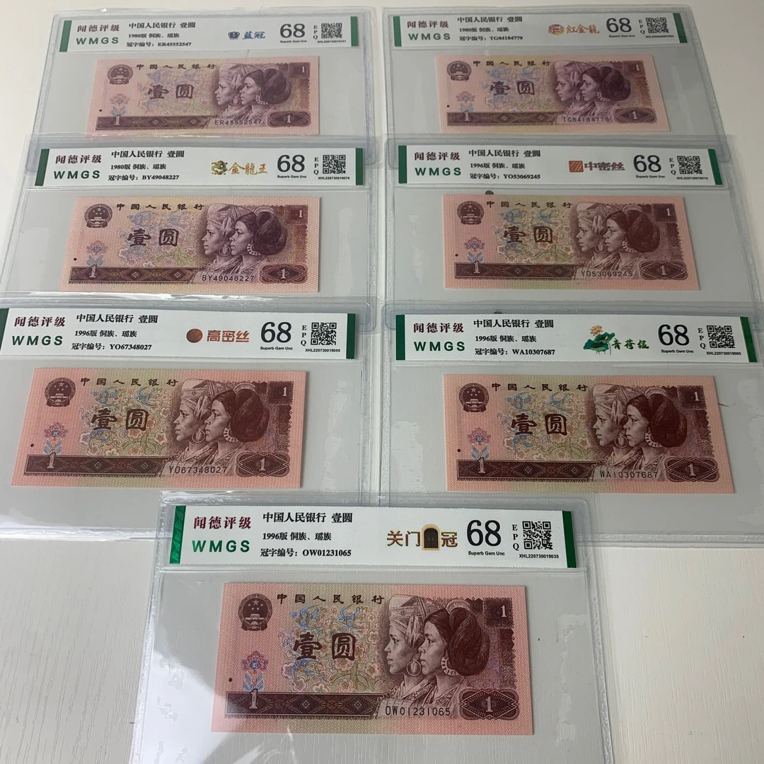 第四套人民币【1元套装14金钗】一共14枚,全球荧光,闻德评级