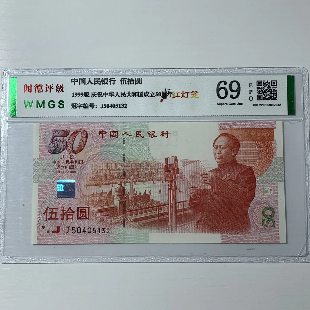 纪念钞【50周年纪念钞】荧光品种红灯龙，号码不固定，68高分正品
