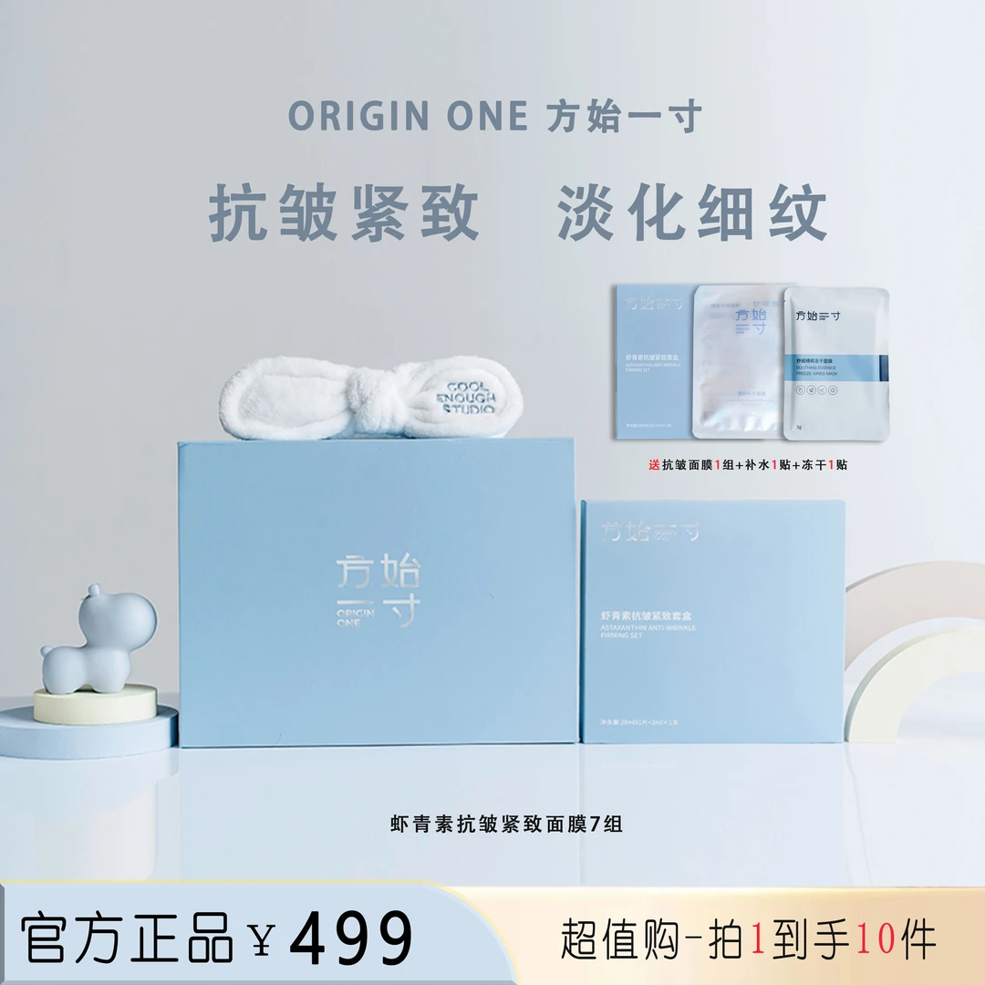 方始一寸虾青素抗皱紧致套装次抛无色补水面膜保湿贴片提拉淡纹