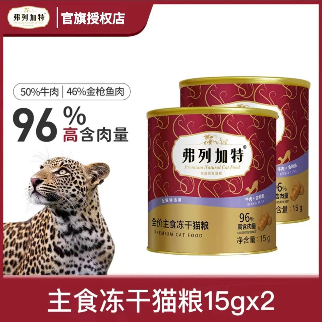 弗列加特FPMR幼猫生骨肉主食冻干粮15g*2