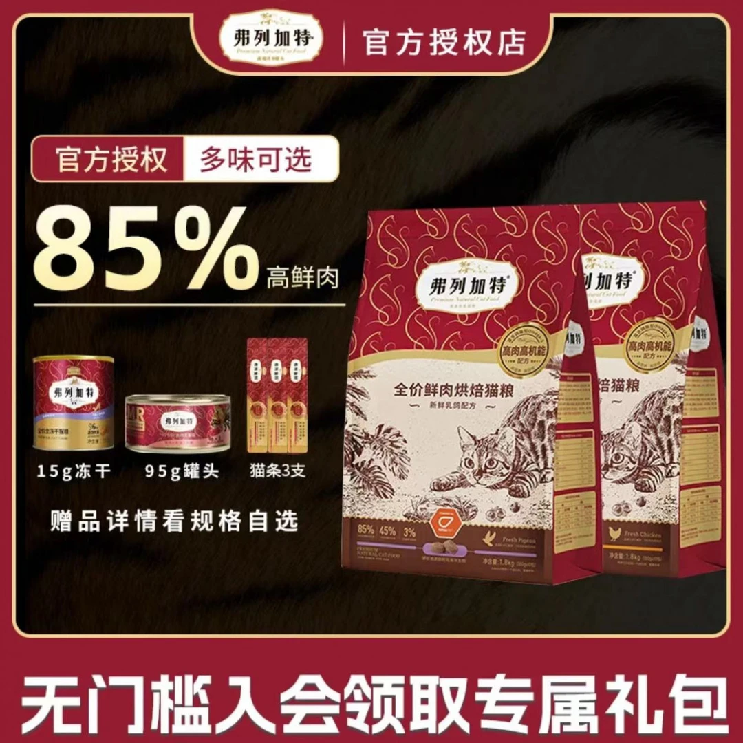 弗列加特1.8kg猫粮烘焙粮新鲜鸡肉乳鸽磷虾油亮毛养护低温烘培
