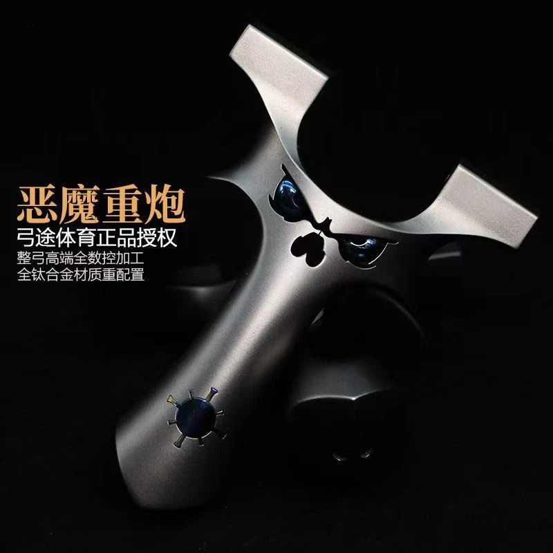 弓途正品新款重炮恶魔弹弓钛合金TC21龙齿快压扁皮高精度户外成人