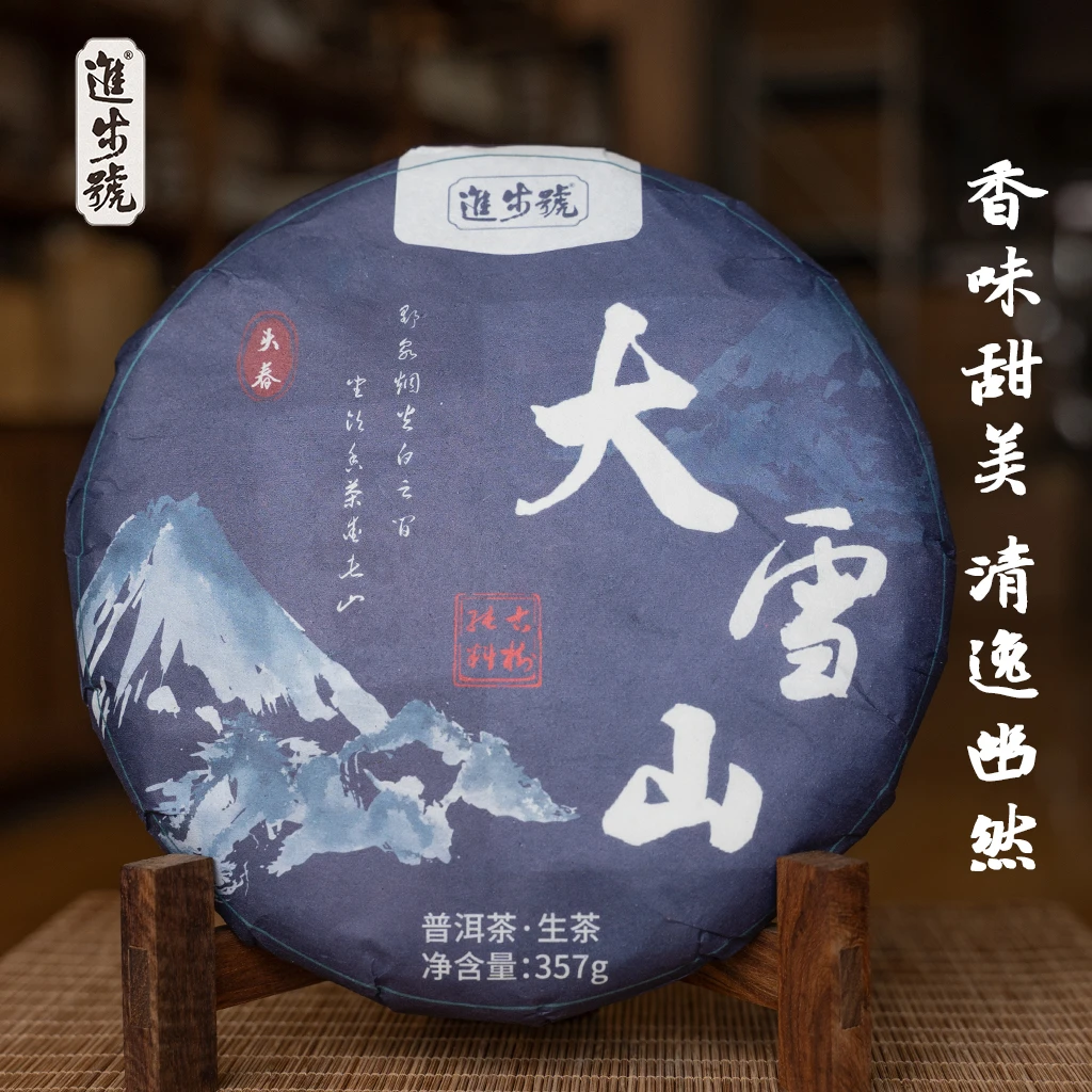 【买6送1】2022年大雪山古树春茶 生茶357克 饼茶
