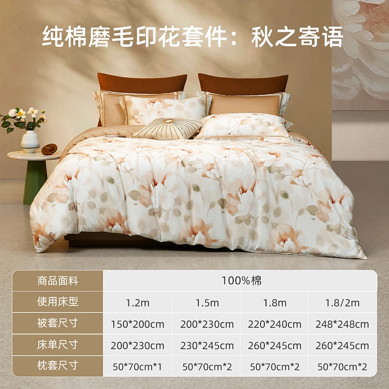 梦洁家纺  纯棉磨毛印花套件：秋之寄语