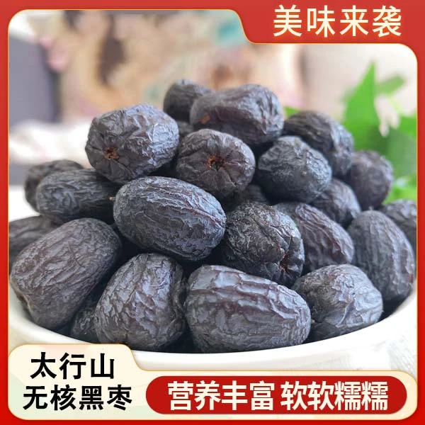 【特惠！！】太行山无核黑枣 200g/袋 软糯香甜 好吃不腻