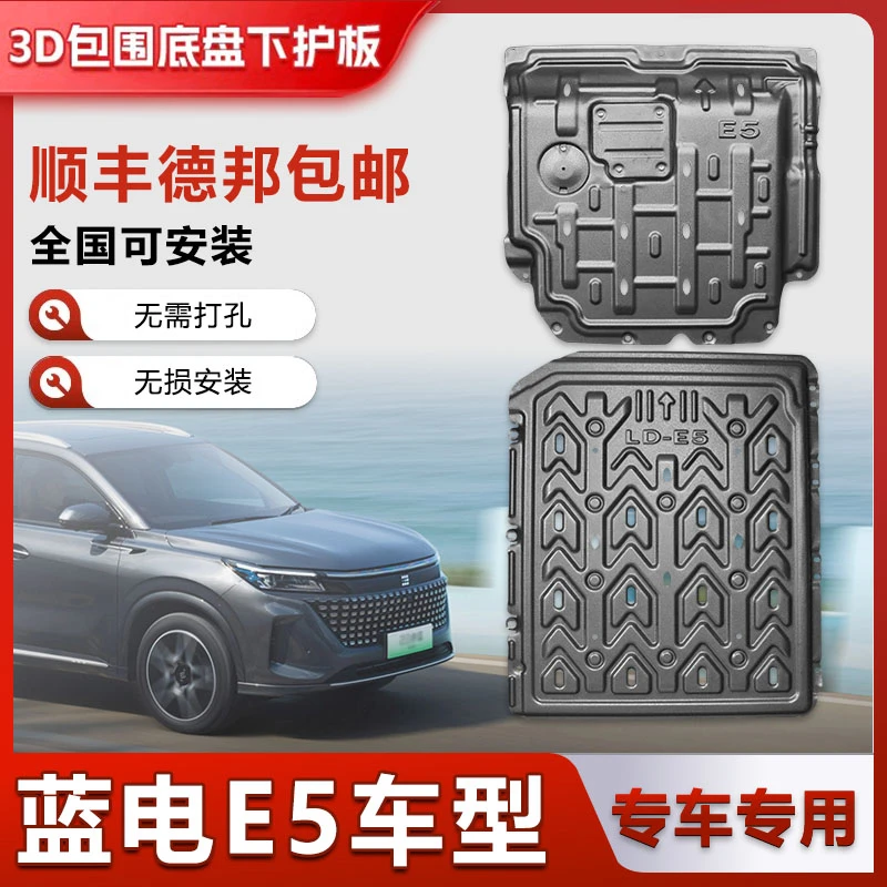 塞力斯蓝电E5 3D锰钢铝镁合金电机电池底盘防护装甲发动机下护板