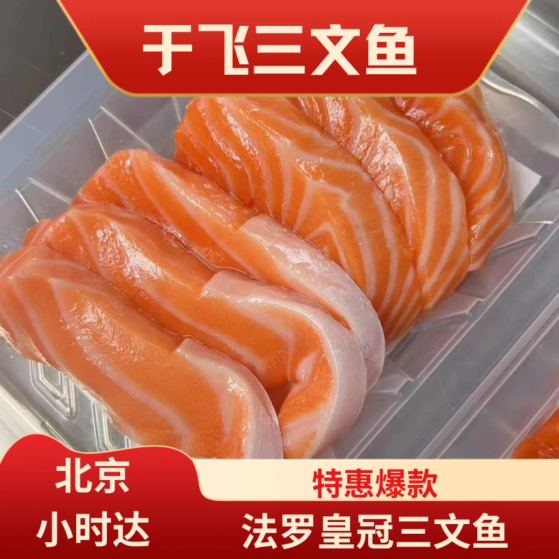 【特惠】法罗群岛三文鱼 北京1小时保鲜送达