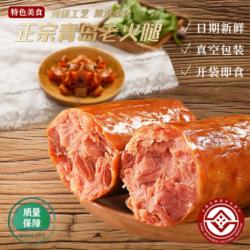 御誉园青岛腱子肉老火腿地方特产正宗传统熏烤老青岛风味即食香肠